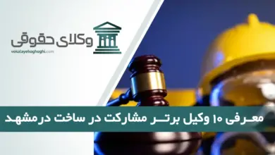 بهترین وکیل مشارکت در ساخت در مشهد