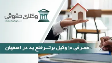 بهترین وکیل خلع ید و تخلیه در اصفهان