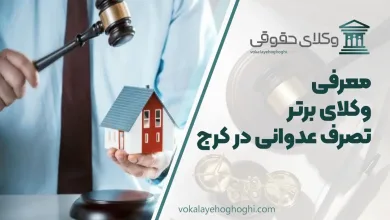 بهترین وکیل تصرف عدوانی در کرج