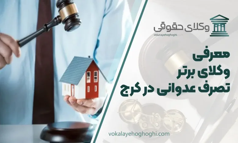 بهترین وکیل تصرف عدوانی در کرج