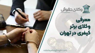 بهترین وکیل کیفری در تهران