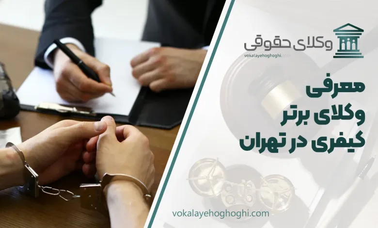 بهترین وکیل کیفری در تهران