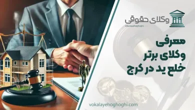 بهترین وکیل خلع ید در کرج