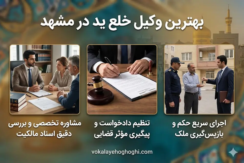 معرفی بهترین وکیل خلع ید در مشهد