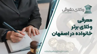 بهترین وکیل خانواده در اصفهان