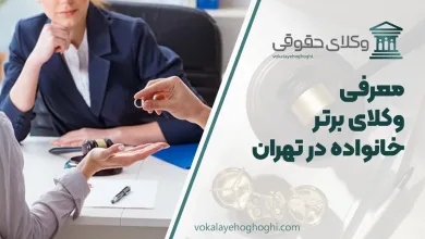 بهترین وکیل خانواده در تهران