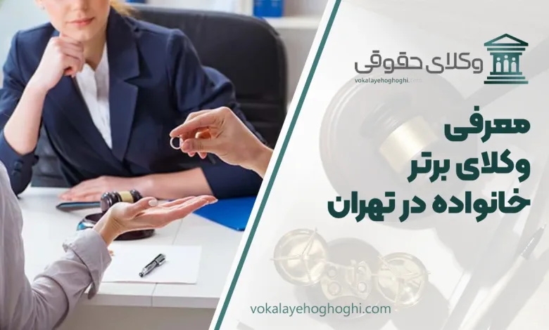 بهترین وکیل خانواده در تهران