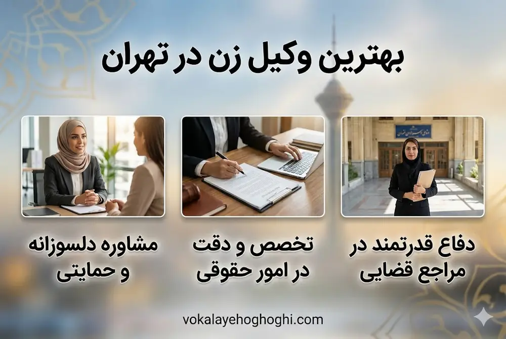 7 معیار انتخاب وکیل زن در تهران