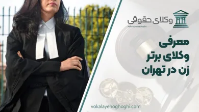 بهترین وکیل زن در تهران