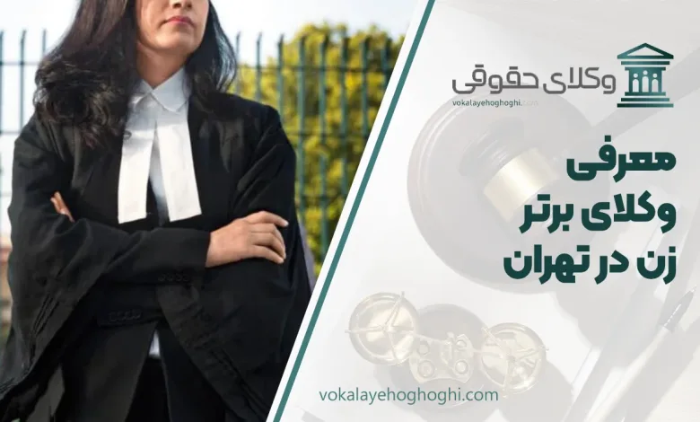 بهترین وکیل زن در تهران