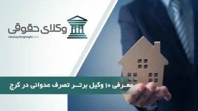 بهترین وکیل تصرف عدوانی در کرج