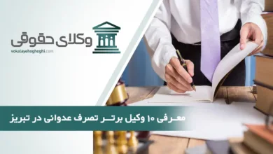 بهترین وکیل تصرف عدوانی در تبریز