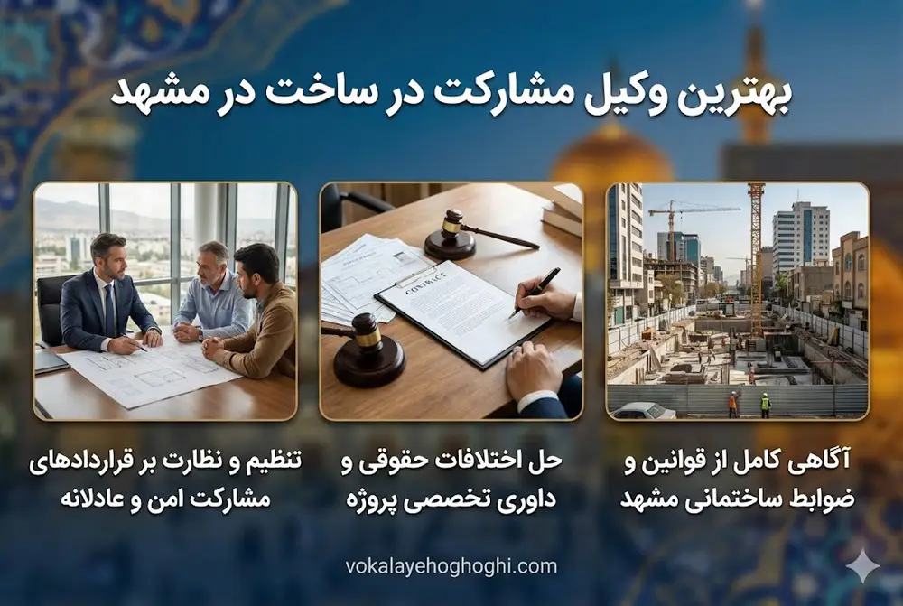 معرفی بهترین وکیل مشارکت در ساخت در مشهد