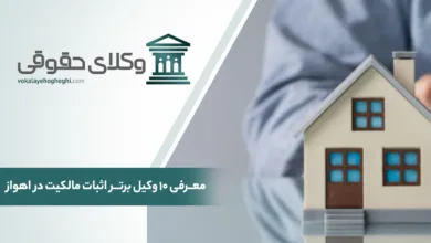 معرفی 10 تا از بهترین وکیل اثبات مالکیت در اهواز
