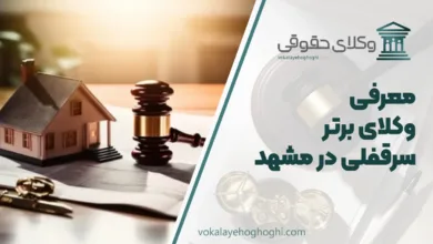 بهترین وکیل سرقفلی در مشهد