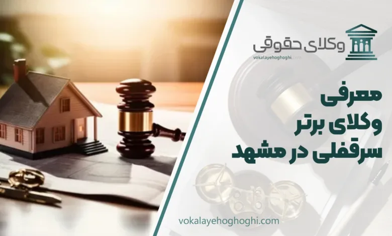 بهترین وکیل سرقفلی در مشهد