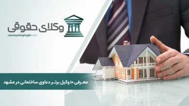 معرفی 10 تا از بهترین وکیل دعاوی ساختمانی در مشهد