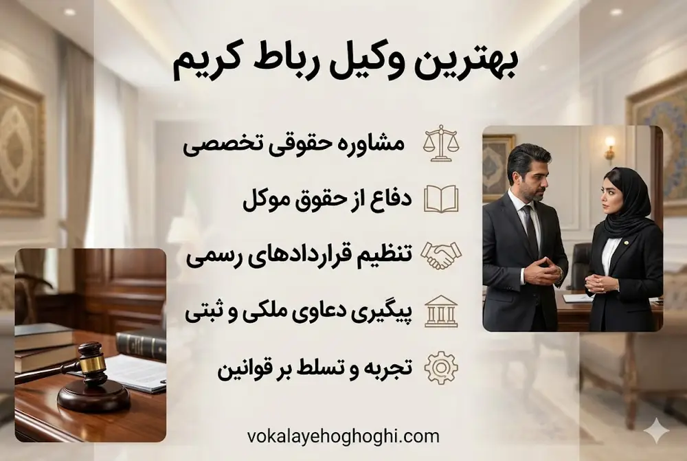 معرفی بهترین وکیل رباط کریم