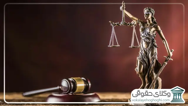 ویژگی های وکیل حقوقی در جنوب تهران