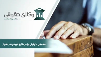 معرفی 10 تا از بهترین وکیل منابع طبیعی در اهواز