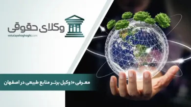 بهترین وکیل منابع طبیعی در اصفهان