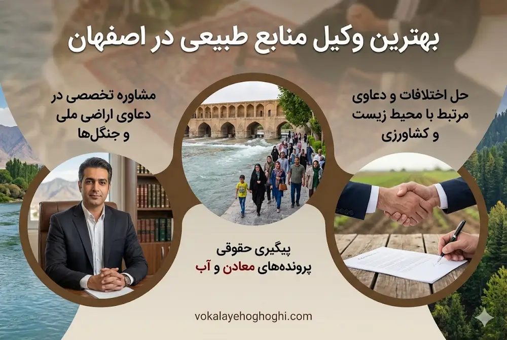 معرفی بهترین وکیل منابع طبیعی در اصفهان