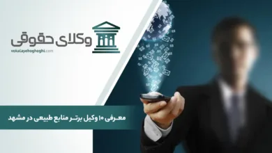 بهترین وکیل منابع طبیعی در مشهد