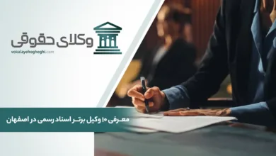 معرفی 10 تا از بهترین وکیل اسناد رسمی در اصفهان