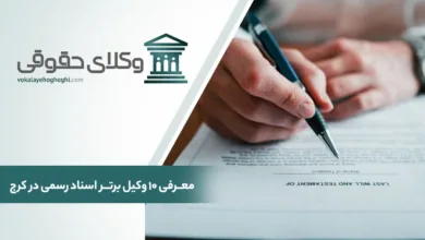 معرفی 10 تا از بهترین وکیل اسناد رسمی در کرج
