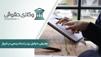 معرفی 10 تا از بهترین وکیل اسناد رسمی در شیراز