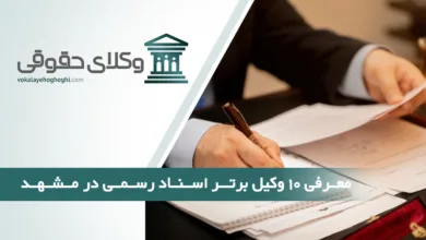 بهترین وکیل اسناد رسمی در مشهد