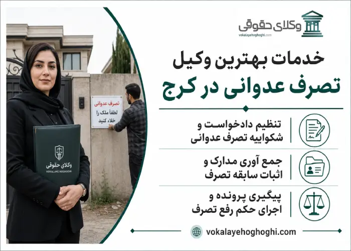 خدمات بهترین وکیل تصرف عدوانی در کرج