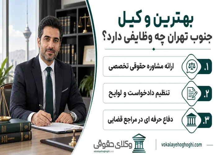 بهترین وکیل جنوب تهران چه وظایفی دارد؟