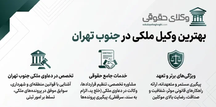 معرفی بهترین وکیل ملکی در جنوب تهران