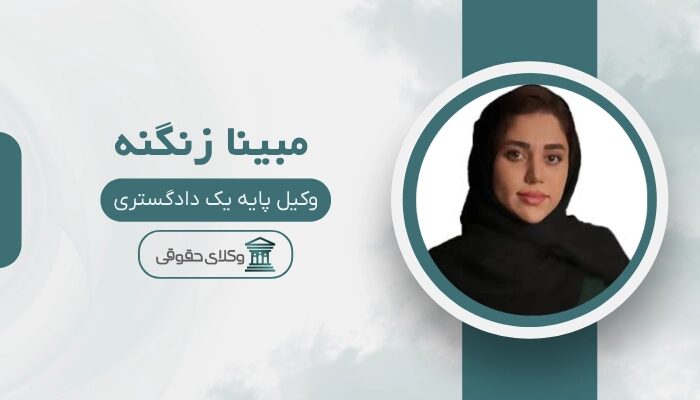 مبینا زنگنه بهترین وکیل خانواده در تهران