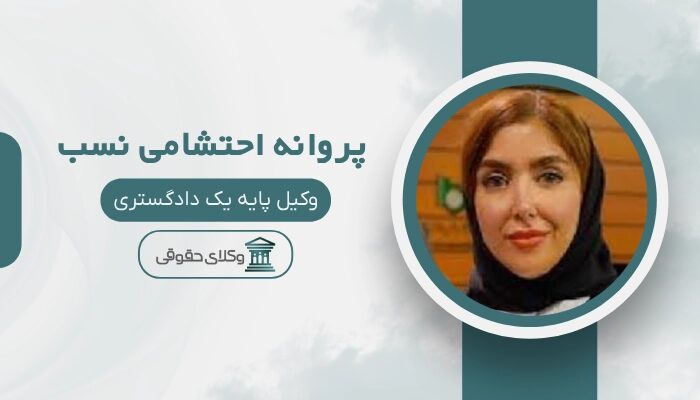 پروانه احتشامی نسب بهترین وکیل خانواده در تهران