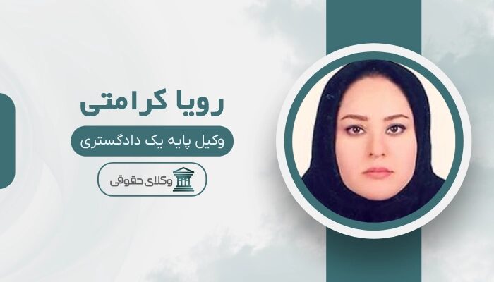 رویا کرامتی وکیل خانواده در تهران