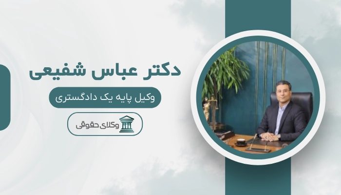 عباس شفیعی بهترین وکیل طلاق در مشهد