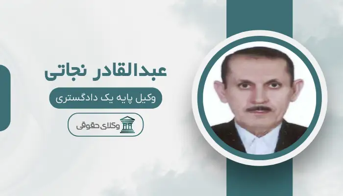 عبدالقادر نجاتی بهترین وکیل طلاق در ارومیه