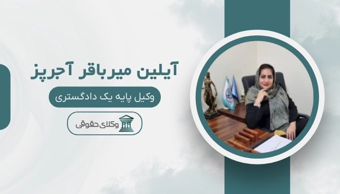 آیلین میرباقر بهترین وکیل کیفری در اصفهان