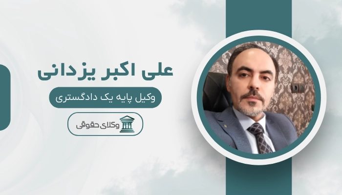 علی اکبر یزدانی بهترین وکیل جردن