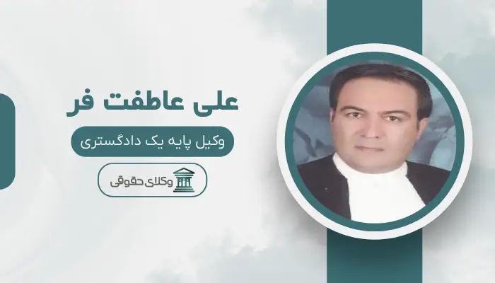علی عاطفت فر بهترین وکیل کیفری در شیراز
