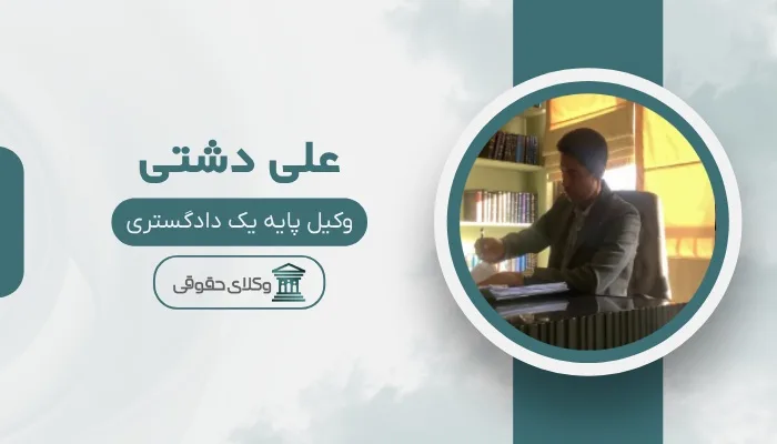 علی دشتی بهترین وکیل طلاق در شیراز