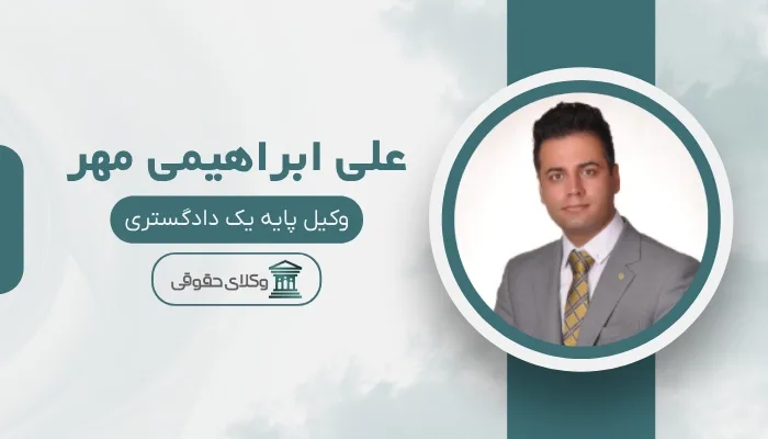 علی ابراهیمی مهر بهترین وکیل مشهد