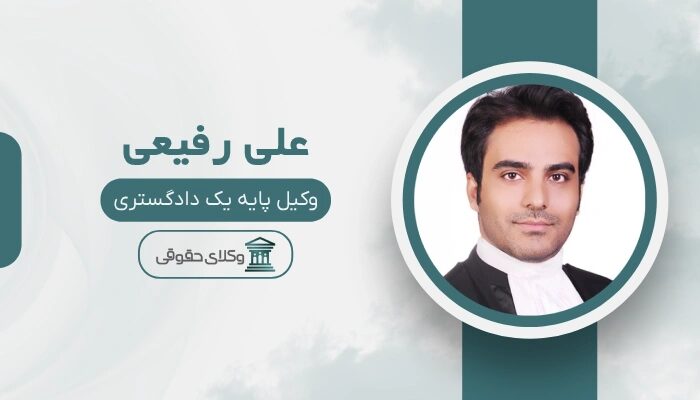 علی رفیعی بهترین وکیل خانواده در کرج