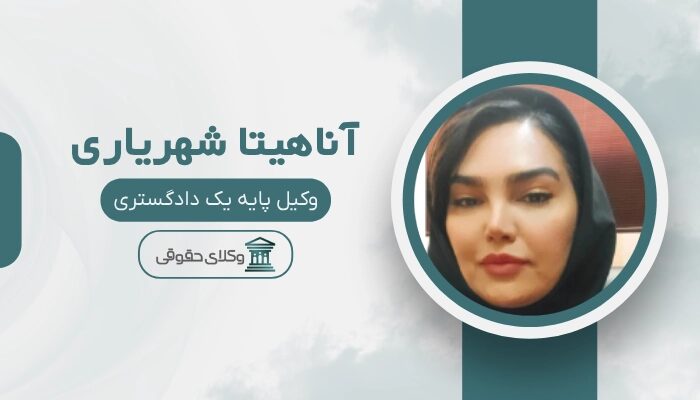 آناهیتا شهریاری بهترین وکیل خانواده در اصفهان