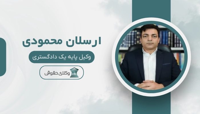 ارسلان محمودی بهترین وکیل طلاق در تهران