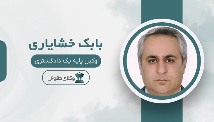 بابک خشایاری بهترین وکیل طلاق در اصفهان