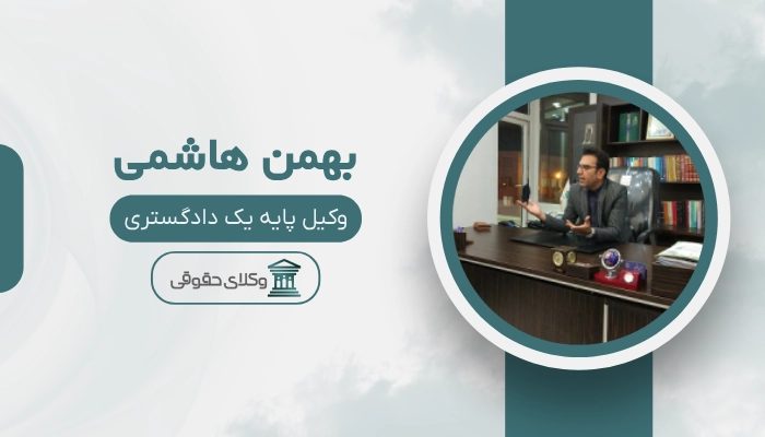 بهمن هاشمی بهترین وکیل ملکی در شیراز
