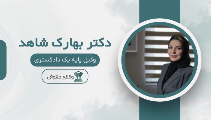 دکتر بهارک شاهد بهترین وکیل زن در تبریز